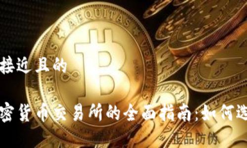 思考一个接近且的

尼泊尔加密货币交易所的全面指南：如何选择和使用