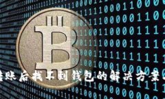 Tokenim 2.0转账后找不到钱包的解决方案与常见问题