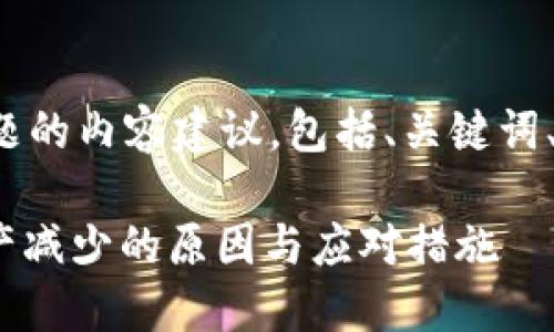 以下是针对此主题的内容建议，包括、关键词、大纲及相关问题。

Tokenim 2.0资产减少的原因与应对措施