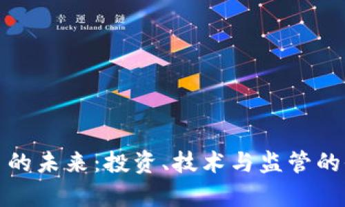 加密货币的未来：投资、技术与监管的全景分析