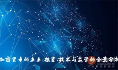 加密货币的未来：投资、技术与监管的全景分析