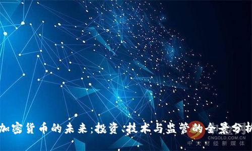 加密货币的未来：投资、技术与监管的全景分析