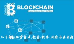 深入了解Li加密货币：投资、技术、风险与未来趋