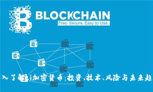 深入了解Li加密货币：投资、技术、风险与未来趋势