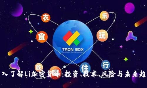 深入了解Li加密货币：投资、技术、风险与未来趋势