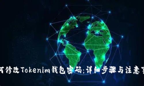 如何修改Tokenim钱包密码：详细步骤与注意事项