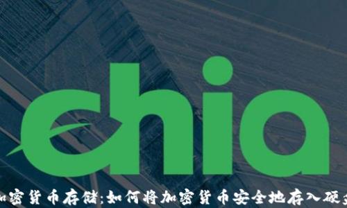 
加密货币存储：如何将加密货币安全地存入硬盘