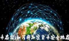 加密货币存储：如何将加密货币安全地存入硬盘