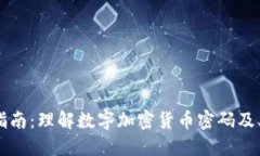 完全指南：理解数字加密货币密码及其应用