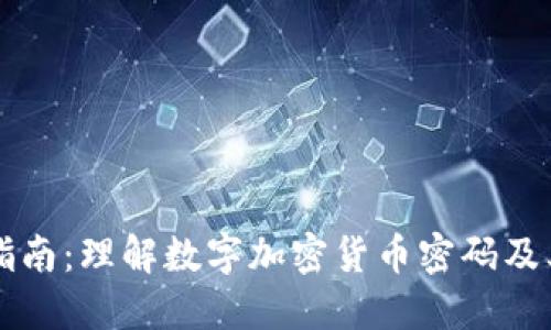 完全指南：理解数字加密货币密码及其应用