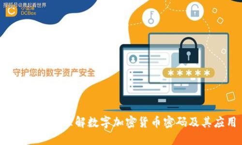 完全指南：理解数字加密货币密码及其应用