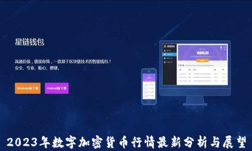 
2023年数字加密货币行情最新分析与展望