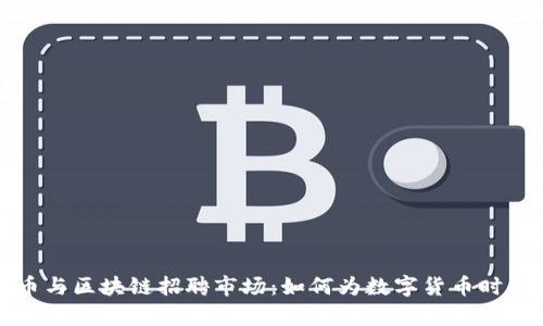 全面解析加密货币与区块链招聘市场：如何为数字货币时代找到合适的人才