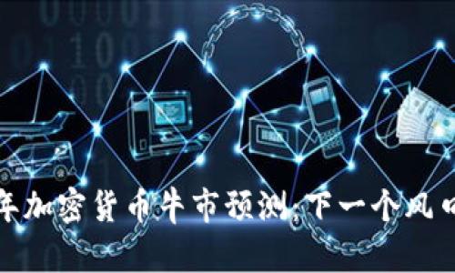 2023年加密货币牛市预测：下一个风口在哪？