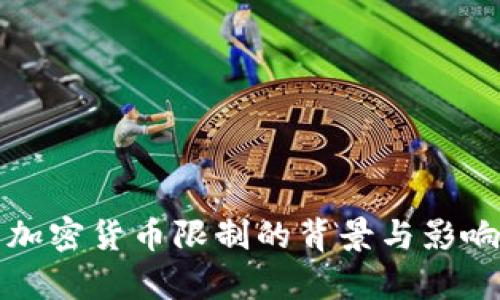 伊朗加密货币限制的背景与影响分析