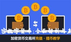星云加密数字货币：全面解析与未来展望