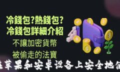 Tokenim: 如何在苹果和安卓设备上安全地使用数字