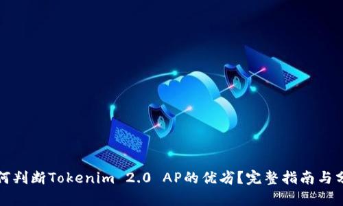 如何判断Tokenim 2.0 AP的优劣？完整指南与分析