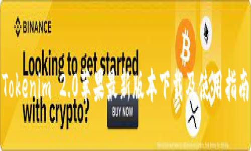 Tokenim 2.0苹果最新版本下载及使用指南