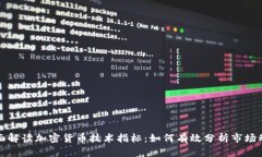 全面解读加密货币技术指标：如何有效分析市场