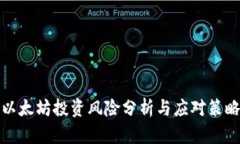 以太坊投资风险分析与应对策略