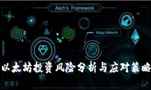 以太坊投资风险分析与应对策略
