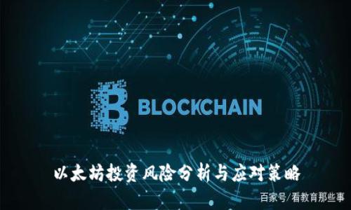 以太坊投资风险分析与应对策略