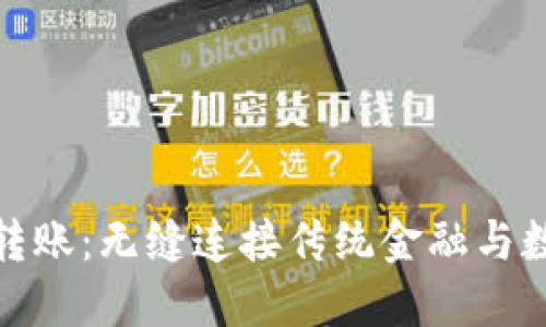 银行加密货币转账：无缝连接传统金融与数字资产的未来