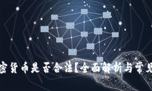 炒加密货币是否合法？全面解析与常见问题