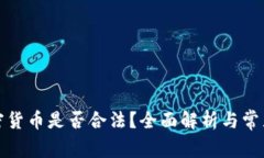 炒加密货币是否合法？全面解析与常见问题