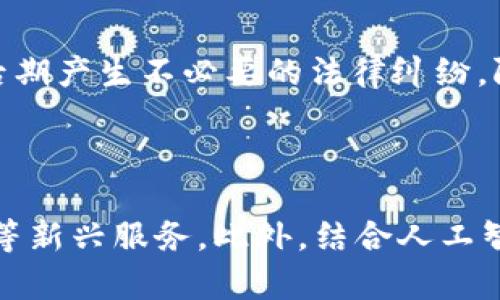 思考和关键词


   如何在TokenIM 2.0中运用开源矿工技术实现收益最大化  / 

关键词：
 guanjianci  TokenIM, 开源矿工, 加密货币, 收益最大化  /guanjianci 

内容主体大纲：

1. TokenIM 2.0简介  
   1.1 TokenIM是什么  
   1.2 TokenIM 2.0的新特性  
   1.3 开源矿工的定义及重要性  

2. 开源矿工技术详解  
   2.1 什么是开源矿工  
   2.2 开源矿工的工作原理  
   2.3 开源矿工的优势  

3. 如何在TokenIM 2.0中使用开源矿工  
   3.1 注册和设置TokenIM账户  
   3.2 如何下载和配置开源矿工  
   3.3 配置矿池和收益  

4. 开源矿工的安全问题  
   4.1 安全漏洞和风险管理  
   4.2 如何保证矿工软件的安全性  
   4.3 常见的安全攻击及应对策略  

5. TokenIM 2.0的社区与生态  
   5.1 TokenIM的社区发展  
   5.2 生态系统中的参与者  
   5.3 TokenIM未来的发展方向  

6. 结论与未来展望  
   6.1 TokenIM的潜力  
   6.2 开源矿工的长远价值  
   6.3 用户如何更好的利用TokenIM 2.0  

内容：

### 1. TokenIM 2.0简介

#### 1.1 TokenIM是什么
TokenIM 是一个专注于加密货币管理和交易的平台，它允许用户安全地存储、交易和管理各种加密资产。TokenIM 的功能不断扩展，以满足用户日益增长的需求。

#### 1.2 TokenIM 2.0的新特性
TokenIM 2.0 引入了一系列新特性，比如更友好的用户界面、更快的交易执行速度以及对多种加密币的支持。同时，2.0版本还增加了社区互动功能，用户可以实时反馈和分享经验。

#### 1.3 开源矿工的定义及重要性
开源矿工是指基于开源软件技术的矿工工具，用户可以自由使用、修改和分发。开源矿工的出现使得加密货币的挖矿活动更加透明和民主化，任何人都可以参与。

### 2. 开源矿工技术详解

#### 2.1 什么是开源矿工
开源矿工是指那些源代码公开，用户可以根据自己的需求进行自定义开发的矿工软件。在加密货币领域，这种软件常被用户用来挖矿，帮助他们获得新的币种。

#### 2.2 开源矿工的工作原理
开源矿工的工作原理主要基于区块链技术，通过计算复杂的数学题来验证交易。完成计算后，矿工会获得相应的奖励，其中包括交易费用和新生成的货币。

#### 2.3 开源矿工的优势
使用开源矿工的优势在于灵活性和透明性，用户可以轻松查看和审计代码，同时可以根据市场需求和自身需求进行调整，从而提高收益。

### 3. 如何在TokenIM 2.0中使用开源矿工

#### 3.1 注册和设置TokenIM账户
首先，用户需要在TokenIM官网上注册一个账户。在注册过程中，用户需要输入一些基本信息，包括邮箱地址、密码等，并进行身份验证。

#### 3.2 如何下载和配置开源矿工
一旦用户的账户设置完成，接下来可以前往GitHub等开源平台下载适合TokenIM 2.0的矿工软件。下载后，按步骤进行安装和配置，包括设置矿池信息、钱包地址等。

#### 3.3 配置矿池和收益
矿池的选择尤为重要，用户需要选择一个适合自己的矿池，并根据提供的教程配置。通过合理的策略，例如选择低费用、高效率的矿池，可以最大化用户的收益。

### 4. 开源矿工的安全问题

#### 4.1 安全漏洞和风险管理
开源软件固有的透明性意味着任何人都可以发现并利用其安全漏洞，因此用户需要定期检查软件更新和补丁。

#### 4.2 如何保证矿工软件的安全性
在下载开源矿工软件时，用户应优先选择知名开发者或社区支持的项目，以确保软件的安全性。同时，定期备份数据和使用强密码是保护用户账户的重要措施。

#### 4.3 常见的安全攻击及应对策略
常见的安全攻击包括DDoS攻击、网络钓鱼等。用户应该通过使用防火墙、杀毒软件以及安全审计工具来保护自己的矿工操作。

### 5. TokenIM 2.0的社区与生态

#### 5.1 TokenIM的社区发展
TokenIM的社区为用户提供了丰富的资源，包括文档、教程、论坛等。用户可以通过社区进行交流，获取最新的信息和支持。

#### 5.2 生态系统中的参与者
TokenIM的生态系统不仅包括矿工用户，还包括交易者、投资者和开发者。各类参与者共同推动了TokenIM生态的发展。

#### 5.3 TokenIM未来的发展方向
TokenIM 2.0计划不断用户体验，推出新功能，同时还会加强对各类资产的支持，以满足用户需求。

### 6. 结论与未来展望

#### 6.1 TokenIM的潜力
TokenIM作为一个创新的加密货币平台，其潜力巨大，特别是随着去中心化趋势的不断加强，TokenIM可以发挥重要作用。

#### 6.2 开源矿工的长远价值
开源矿工不仅可以提高用户的收益，还能够促进整个生态系统的健康发展，让挖矿变得更加透明和公平。

#### 6.3 用户如何更好地利用TokenIM 2.0
用户在使用TokenIM 2.0时，除了关注矿工收入外，还应关注平台的新动态和社区活动，以便获取更多的资源和知识。

相关问题及详细介绍：

### 问题1：如何选择适合自己的矿池？

在选择矿池时，用户需要考虑多个方面。首先，矿池的费用结构非常重要，不同的矿池可能会采取不同的费用策略，包括基于收益的费用或固定费用。其次，矿池的稳定性和历史收入数据也是重要评估标准，用户可以通过社区反馈和在线评论来获取这些信息。另外，矿池的大小可能影响挖矿的速度，大型矿池通常提供更加稳定的收益，但分成可能较小，小型矿池则可能提供更高的收益但风险更大。最后，用户应考虑矿池的地理位置，距离自己物理位置较近的矿池可以提高网络带宽，减少延迟，从而提升挖矿效率。

### 问题2：如何确保开源矿工软件的安全性？

确保开源矿工软件的安全性可以从多个方面入手。首先，选用知名开发者或活跃社区维护的开源项目，积极关注他们的更新与安全通告。其次，用户应定期检查软件更新，以及时修复已知的漏洞。此外，设置强密码和双因素认证可以有效防止账户被盗。用户还可以定期审计自己的软件和数据，确保没有可疑的行为。最后，使用网络安全工具如防火墙、杀毒软件和入侵检测系统，可以额外加强安全防护。通过这些措施，用户可以有效降低使用开源矿工的安全风险。

### 问题3：如何开源矿工的收益？

用户可以通过几种方式来开源矿工的收益。首先，选择合适的矿池将直接影响收益，低费用、高效率的矿池往往可以带来更好的回报。其次，调整挖矿参数，例如计算速度和功耗配置，可以帮助达到更高的挖矿效率。此外，关注市场行情和加密货币价格波动，选择在最佳时机进行挖矿或出售可以有效实现收益最大化。用户也要定期审查自己的矿工设置，调整策略，以确保与时俱进。再者，提高挖矿硬件的性能，理解且应用最新的挖矿算法也能够进一步提升收益。这些因素结合起来，能显著提高用户的挖矿收益。

### 问题4：TokenIM 2.0如何支持用户社区？

TokenIM 2.0通过多个平台和方式支持用户社区。其社区论坛是用户交流和分享经验的重要场所，用户在这里可以咨询问题、分享资源并获得反馈。此外，TokenIM还定期举办在线和线下活动，包括研讨会、培训课程和黑客松，鼓励社区成员之间的互动与合作。同时，TokenIM 2.0还提供文档和教程，帮助新用户上手。社区的存在不仅为用户提供了支持，还增强了整个生态系统的连通性，使更多用户参与进来。TokenIM的团队也倾听用户反馈，为平台的未来发展提供依据，促进社区与平台共同成长。

### 问题5：开源矿工的法律风险如何处理？

对于开源矿工的法律风险，用户应了解当地法律法规，确保自己遵循相关的法规和要求。例如，某些国家可能对挖矿活动进行监管，用户应确保其活动不违反法律。此外，用户在交易时需要关注加密货币的合规性，确保其资金来源合法。事先了解有关税务和监控的政策，以免在后期产生不必要的法律纠纷。阻止安全活动，遵循法律以及遵循良好的行业实践是降低法律风险的重要措施。当法律环境发生变更时，及时更新自己的知识，以便妥善应对新法规带来的影响。若有不确定的法律问题，咨询专业的律师以取得更精确的指导。

### 问题6：TokenIM 2.0的未来预期有哪些？

TokenIM 2.0的未来预期广阔，特别是在区块链技术日益成熟的环境中，TokenIM将不断发挥其潜力。随着用户群体的扩大，TokenIM在功能和服务上将持续更新和增强，以满足不断变化的需求。未来，可能会引入更多的交易对和投资产品，以丰富用户的选择，并支持跨链交易等新兴服务。此外，结合人工智能与大数据技术，TokenIM有望提供更具智能化的投资建议和风险管理工具。随着加密货币市场的快速发展，TokenIM未来可能会在商业合作和联盟方面扩展，以其生态环境，保持在行业中的竞争力。整体来看，TokenIM的未来充满机遇，用户也将从中获得更好的体验和收益。