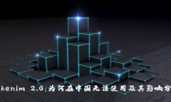 Tokenim 2.0：为何在中国无法使用及其影响分析