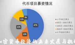 加密货币经济的未来发展与挑战