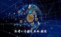 思考一个接近且的，放进