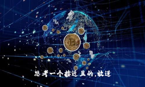 思考一个接近且的，放进