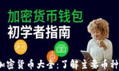 2023年加密货币大全：了解主要币种及其特点
