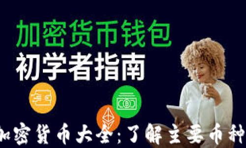 
2023年加密货币大全：了解主要币种及其特点