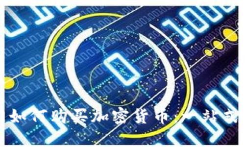 也门如何购买加密货币：一站式指南