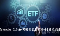 Tokenim 2.0：如何轻松卖出比特币？详尽指南