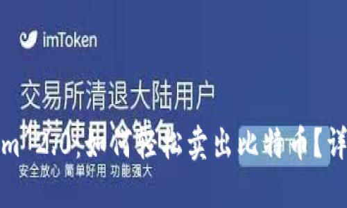 Tokenim 2.0：如何轻松卖出比特币？详尽指南