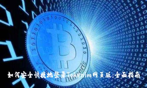 如何安全快捷地登录Tokenim网页版：全面指南