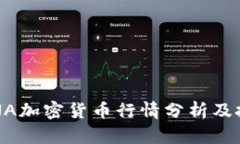今日LUNA加密货币行情分析及投资策略