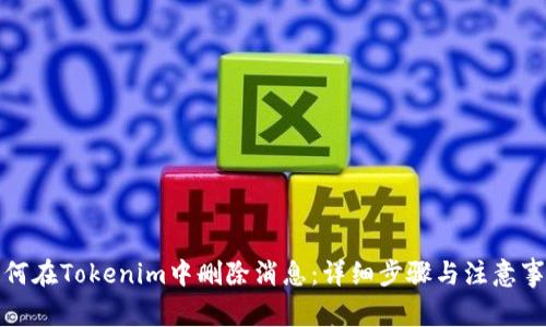 如何在Tokenim中删除消息：详细步骤与注意事项