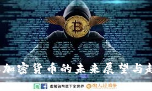2024年加密货币的未来展望与趋势分析