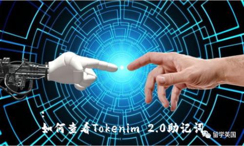 :
如何查看Tokenim 2.0助记词