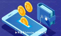 :如何查看Tokenim 2.0助记词