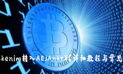 如何将Tokenim转入AE（Ankr）？详细教程与常见问题解答