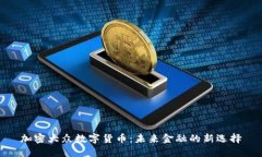 加密大众数字货币：未来金融的新选择