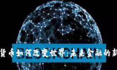 加密货币如何改变世界：未来金融的新变革