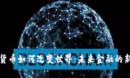 加密货币如何改变世界：未来金融的新变革